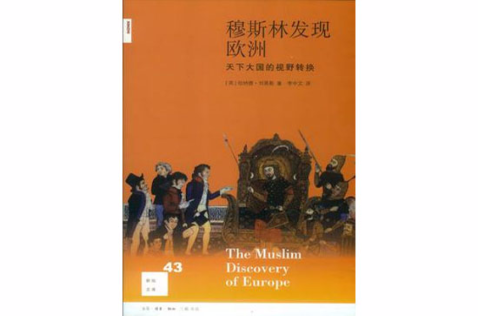 穆斯林發現歐洲(新知文庫：穆斯林發現歐洲)