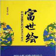 富世繪 富世繪