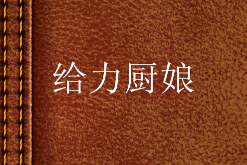 給力廚娘 給力廚娘