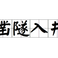 鑿隧入井 鑿隧入井