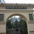 貴州省思南中學(思南中學)