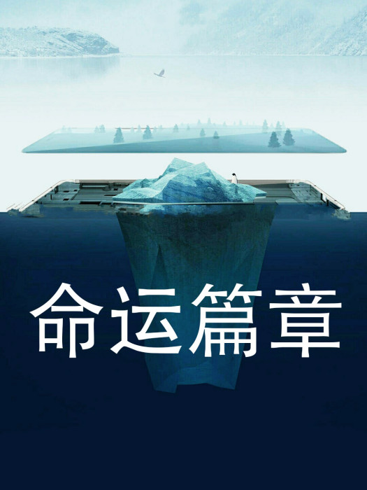命運篇章 命運篇章