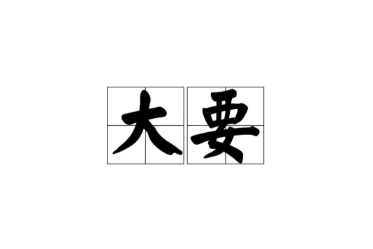 大要 大要