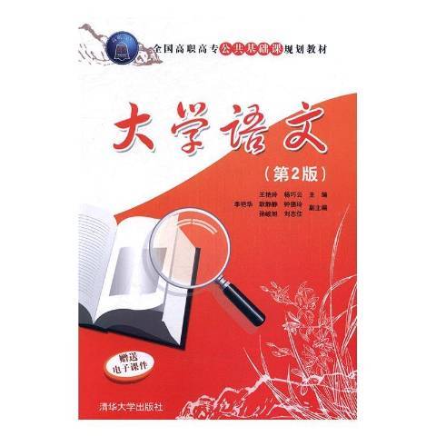 大學語文(2016年清華大學出版社出版的圖書) 大學語文(2016年清華大學出版社出版的圖書)