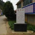 麥沖村(雲南昆明市雙龍街道下轄村) 麥沖村(雲南昆明市雙龍街道下轄村)