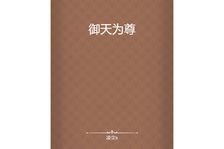 御天為尊 御天為尊