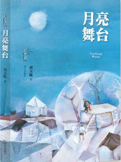 月亮舞台 月亮舞台