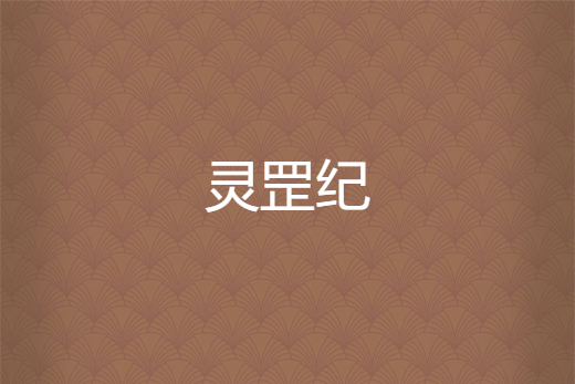 靈罡紀