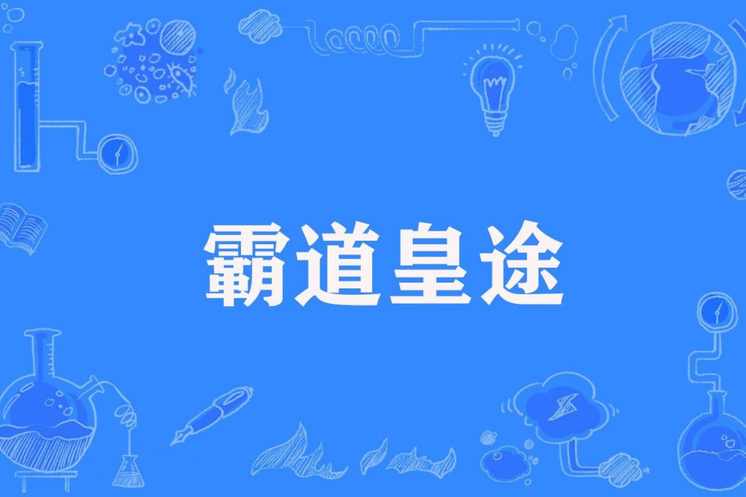 霸道皇途 霸道皇途