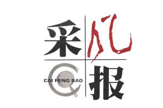 採風報 採風報