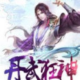 丹武狂神(大獵戶著網路小說)