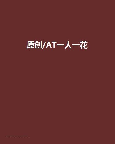 原創/AT一人一花