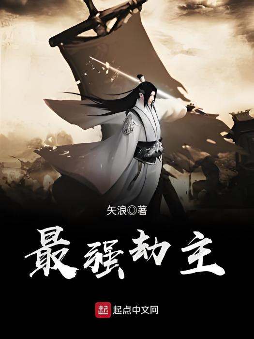 最強劫主 最強劫主