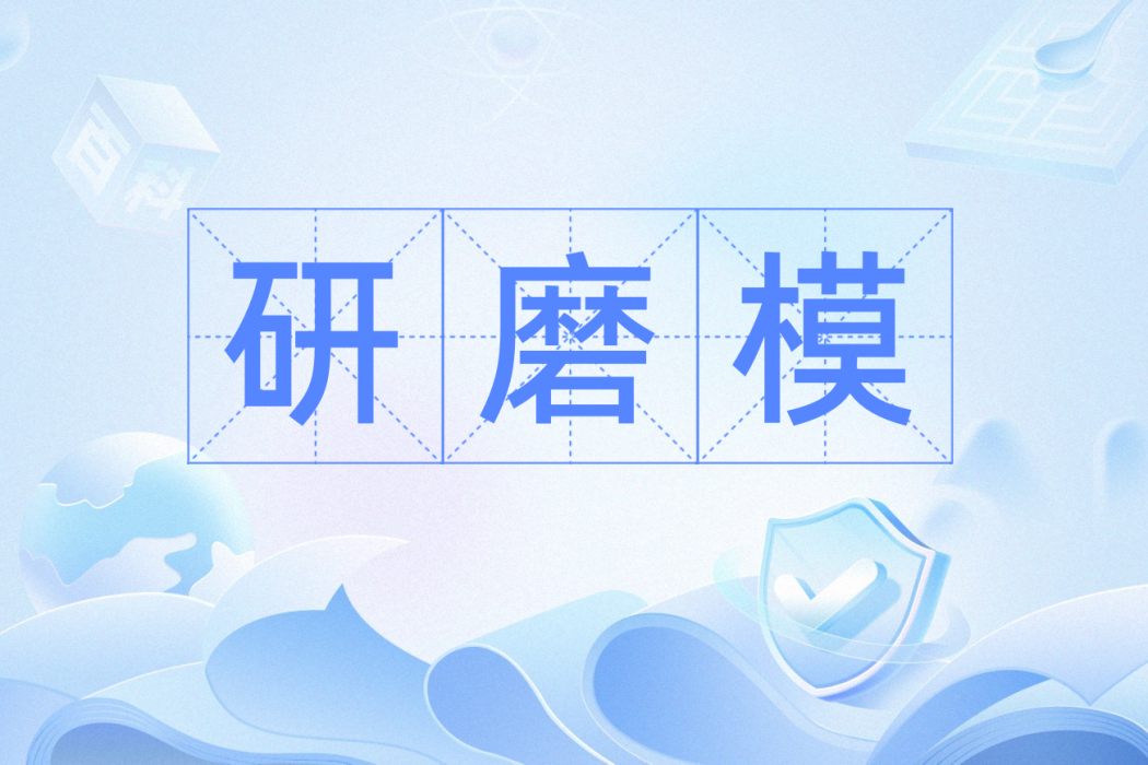 研磨模 研磨模