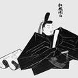 松殿家 松殿家