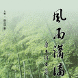 風雨瀟瀟 風雨瀟瀟
