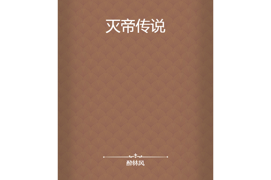 滅帝傳說 滅帝傳說