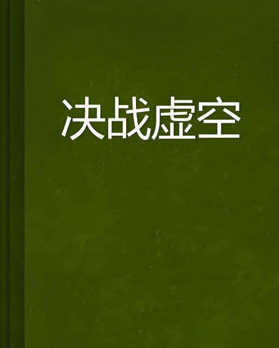 決戰虛空 決戰虛空