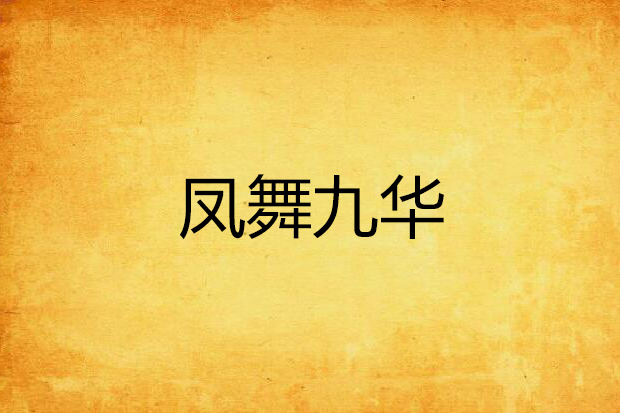 鳳舞九華 鳳舞九華