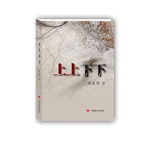 上上下下(2016年中國言實出版社出版的圖書) 上上下下(2016年中國言實出版社出版的圖書)