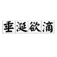 垂涎欲滴 垂涎欲滴