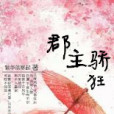 郡主驕狂 郡主驕狂
