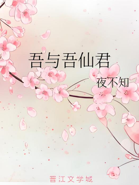 吾與吾仙君 吾與吾仙君