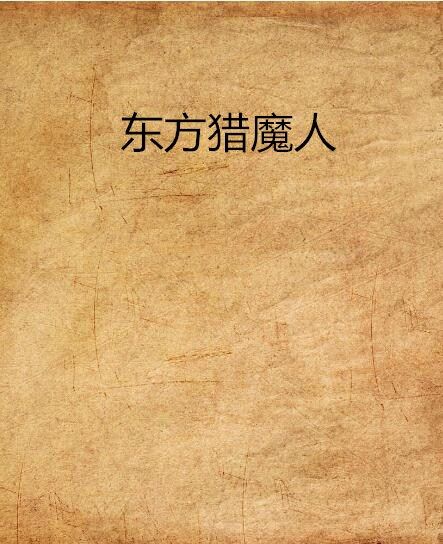 東方獵魔人 東方獵魔人