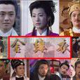 金縷衣(1993年周筱雲、宋逸民主演電視劇) 金縷衣(1993年周筱雲、宋逸民主演電視劇)