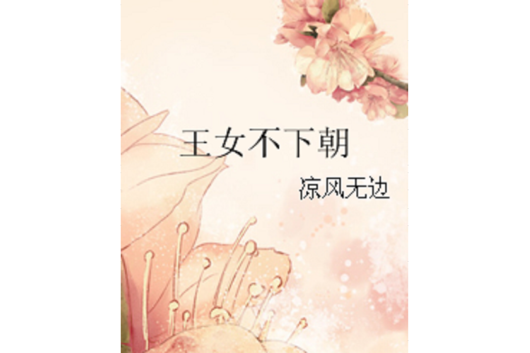 王女不下朝 王女不下朝