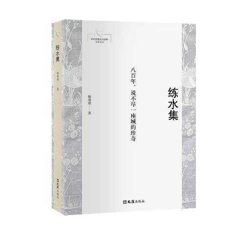 練水集 練水集