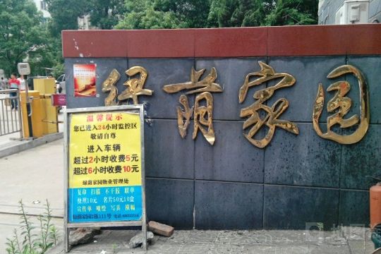 綠蔭家園 綠蔭家園