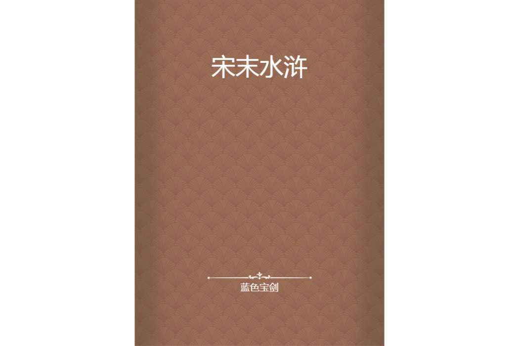 宋末水滸 宋末水滸