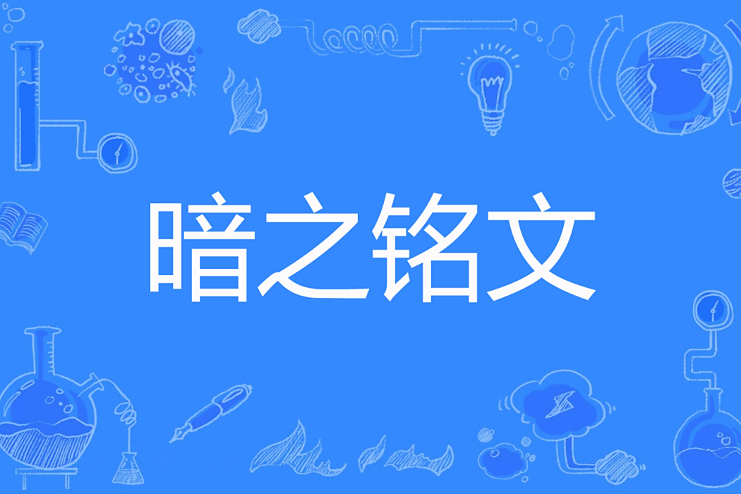 暗之銘文 暗之銘文