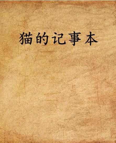 貓的記事本 貓的記事本