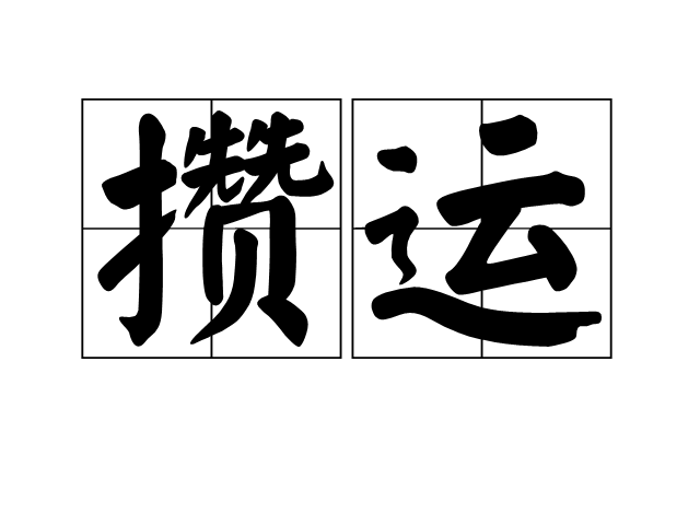 攢運 攢運