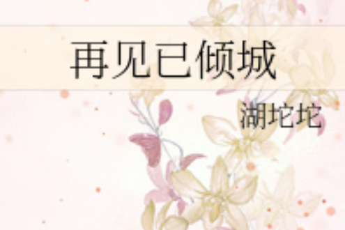 再見已傾城 再見已傾城
