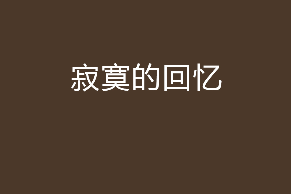 寂寞的回憶 寂寞的回憶