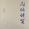 幾何計算 幾何計算