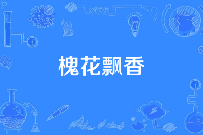 槐花飄香(2017年報備拍攝的現代農村類電視劇) 槐花飄香(2017年報備拍攝的現代農村類電視劇)