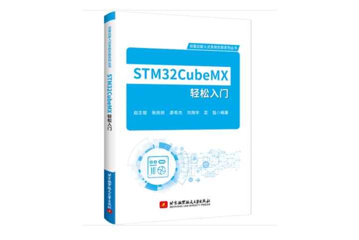 STM32CubeMX輕鬆入門 STM32CubeMX輕鬆入門
