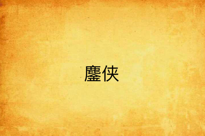 鏖俠 鏖俠