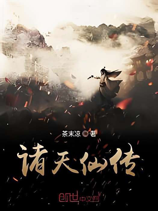 諸天仙傳 諸天仙傳