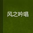 風之吟唱