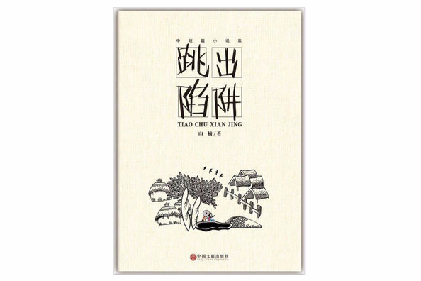 跳出陷阱(山榆創作的網路小說) 跳出陷阱(山榆創作的網路小說)