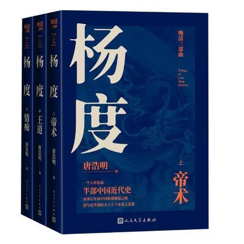 楊度(2002年人民文學出版社出版的圖書) 楊度(2002年人民文學出版社出版的圖書)