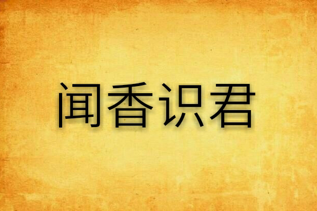 聞香識君