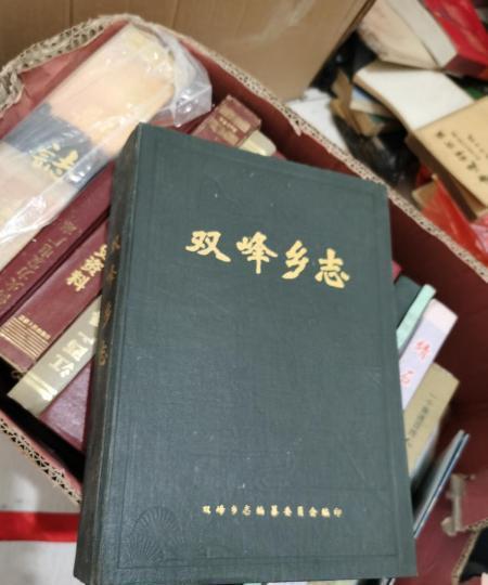 雙峰鄉志 雙峰鄉志