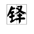 鐸 鐸