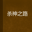 殺神之路 殺神之路